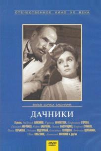 Дачники