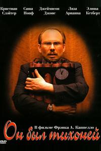 Он был тихоней