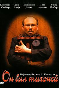 Он был тихоней