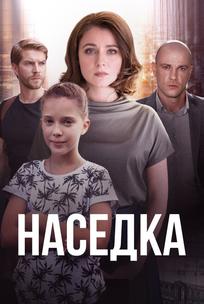 Наседка