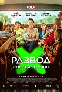 Развод по-геймерски