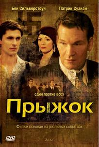 Прыжок