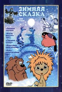Зимняя сказка