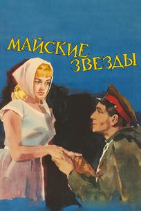 Майские звезды