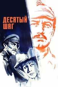 Десятый шаг