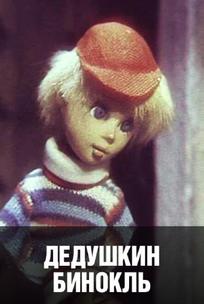 Дедушкин бинокль
