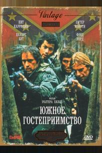 Южное гостеприимство