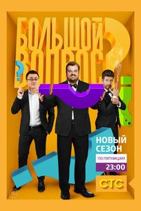 Большой вопрос