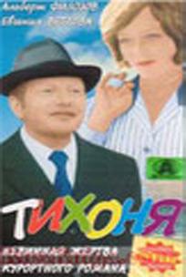 Тихоня
