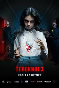Телекинез