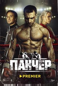 Панчер