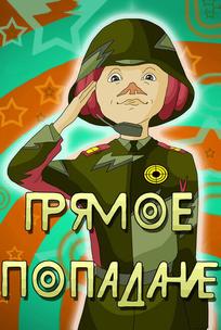 Прямое попадание