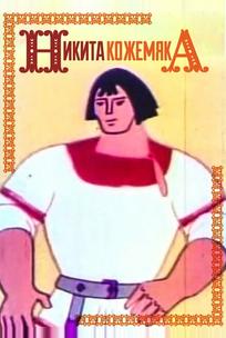 Никита Кожемяка