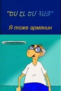 Я тоже армянин