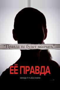 Её правда