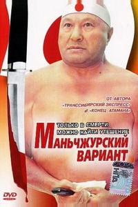 Маньчжурский вариант