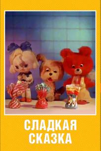 Сладкая сказка
