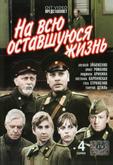 На всю оставшуюся жизнь