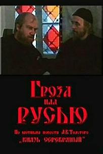 Гроза над Русью