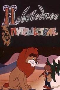 Новогоднее путешествие