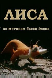 Лиса