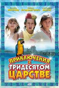 Приключения в Тридесятом царстве