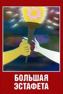 Большая эстафета