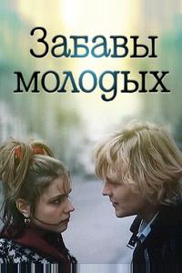 Забавы молодых