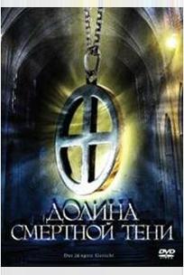 Долина смертной тени