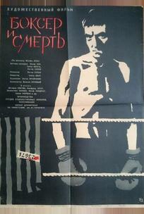 Боксер и смерть