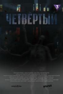 Четвёртый