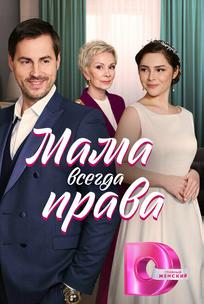 Мама всегда права