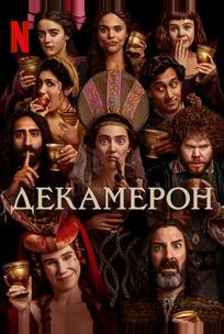 Декамерон