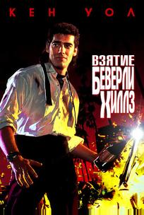 Взятие Беверли Хиллз