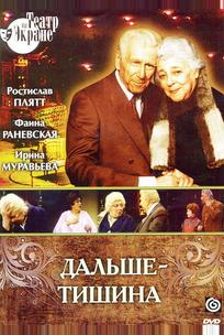 Дальше — тишина