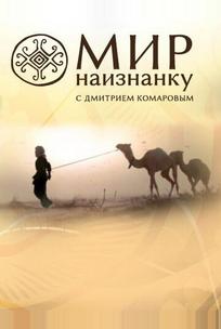 Мир наизнанку