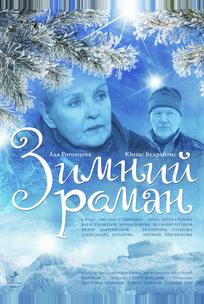 Зимний роман
