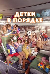 Детки в порядке