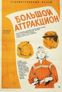 Большой аттракцион