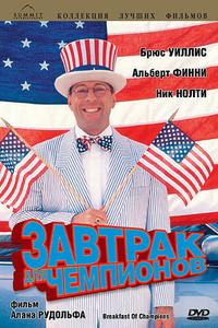 Завтрак для чемпионов