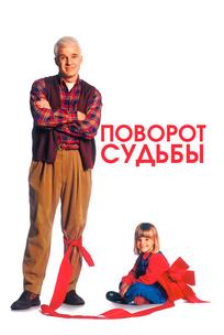 Поворот судьбы