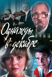 Однажды в декабре