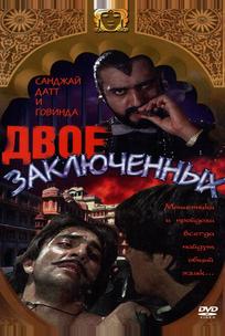 Двое заключенных