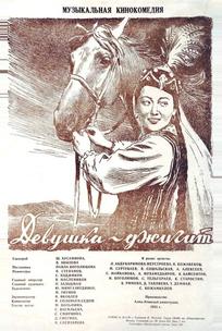 Девушка-джигит