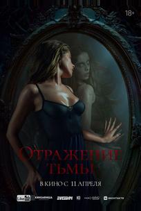 Отражение тьмы
