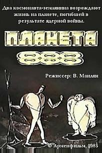 Планета 888