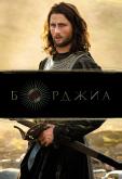 Борджиа