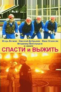 Спасти и выжить