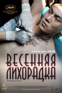 Весенняя лихорадка