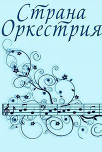 Страна Оркестрия
